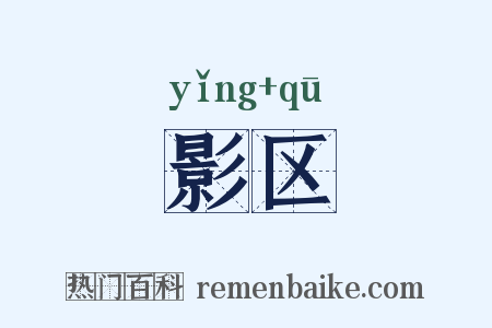 影区是什么意思的图片